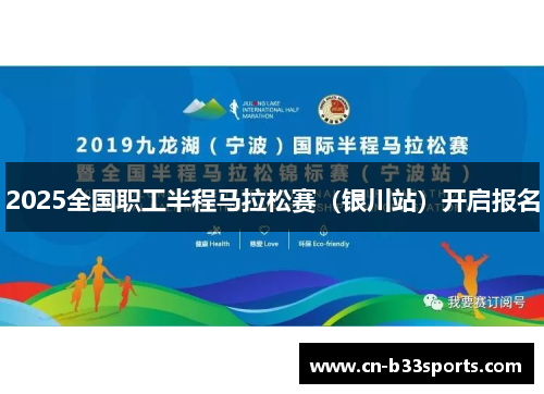 2025全国职工半程马拉松赛（银川站）开启报名