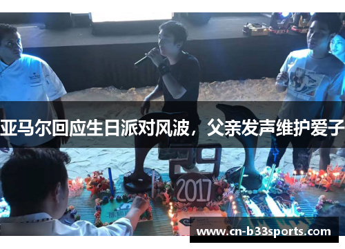 亚马尔回应生日派对风波，父亲发声维护爱子