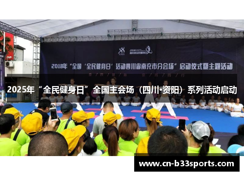 2025年“全民健身日”全国主会场（四川·资阳）系列活动启动
