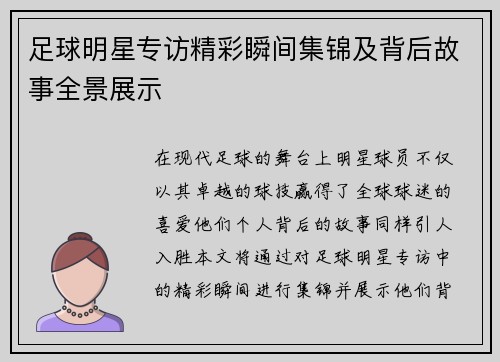 足球明星专访精彩瞬间集锦及背后故事全景展示