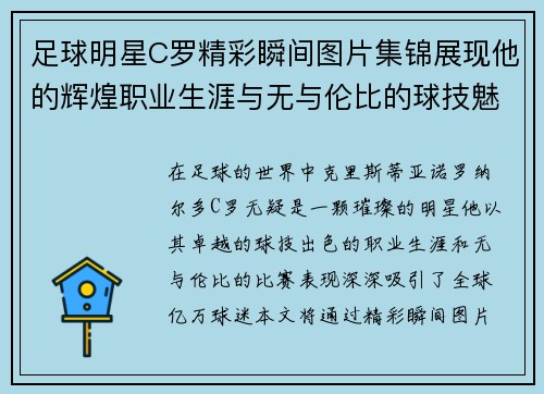 足球明星C罗精彩瞬间图片集锦展现他的辉煌职业生涯与无与伦比的球技魅力